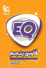 فارسی پنجم دبستان EQ