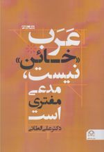 عرب «خائن » نیست ،مدعی مفتری است