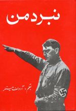 نبرد من (جیبی)