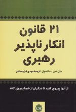 ۲۱ قانون انکارناپذیر رهبری