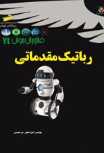 رباتیک مقدماتی