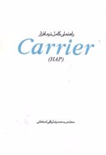 راهنمای کامل نرم افزار Carrier