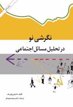 نگرشی نو در تحلیل مسائل اجتماعی