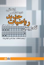 تدریس ریاضیات جدید در مدارس ابتدائی