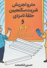 مترو تجریش، شربت سکنجبین، حلقه نامزدی