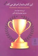 این کتاب شما را موفق می کند