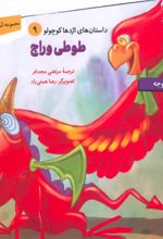 طوطی وراج
