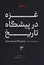 غزه در پیشگاه تاریخ
