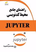 راهنمای جامع محیط کدنویسی JUPYTER