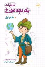 خاطرات یک بچه مورخ (دفتر اول)