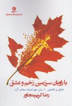 با راویان سرزمین زخم و عشق