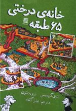 خانه درختی 65 طبقه