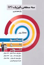 سه سطحی فیزیک (2) یازدهم تجربی