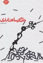 خارج از ساعت اداری