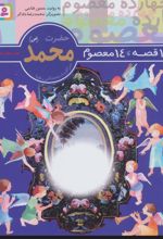 14 قصه،14 معصوم 1 (حضرت محمد (ص)