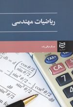 ریاضیات مهندسی	