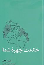 حکمت چهره شما