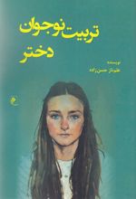تربیت نوجوان دختر