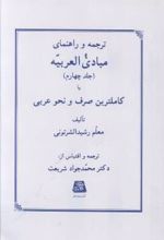 ترجمه و راهنمای مبادی العربیه (4)