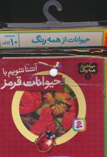 مجموعه کتاب آویزدار حیوانات از همه رنگ (10جلدی)