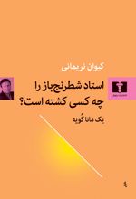 استاد شطرنج باز را چه کسی کشته است؟