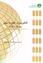 کشاورزی در جهان به سوی ۲۰۵۰-۲۰۳۰