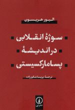 سوژه انقلابی در اندیشه پسامارکسیستی