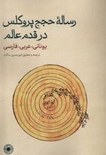 رساله ی حجج پروکلس در قدم عالم