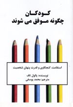 کودکان چگونه موفق می شوند