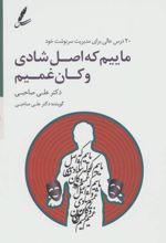 سی دی ماییم که اصل شادی و کان غمیم