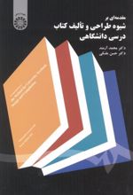 مقدمه ای بر شیوه طراحی و تالیف کتاب درسی دانشگاهی