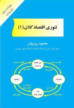 تئوری اقتصاد کلان 1