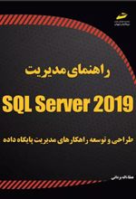 راهنمای مدیریت SQL Server 2019