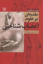 مقدمه ای بر علوم اعصاب شناختی