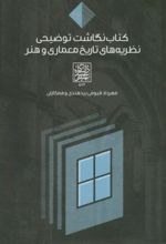 کتاب نگاشت توضیحی نظریه های تاریخ معماری و هنر