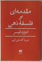 مقدمه ای بر فلسفه ذهن