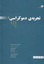 تجربه ی دموکراسی (3جلدی)