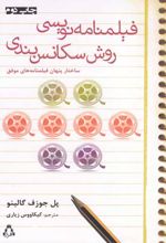 فیلمنامه نویسی روش سکانس بندی