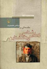 مقدمه ای بر زیبایی شناسی ویتگنشتاین