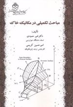 مباحث تکمیلی در مکانیک خاک