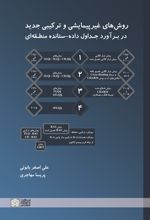 روشهای غیر پیمایشی و ترکیبی جدید در برآورد جداول داده - ستانده منطقه ای