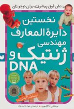 نخستین ‫دایرةالمعارف مهندسی ژنتیک و DNA