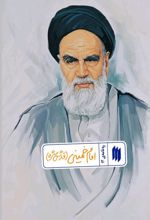 امام خمینی (قدّس سرّه)