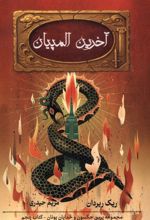 آخرین المپیان