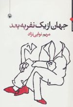 جهان از یک نفر به بعد