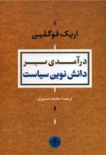 درآمدی بر دانش نوین سیاست