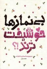 بی نمازها خوش بخت ترند؟!