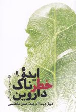 ایده ی خطرناک داروین