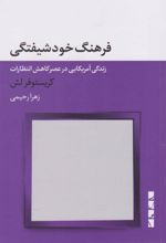 فرهنگ خودشیفتگی