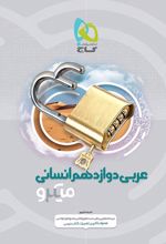 عربی دوازدهم انسانی میکرو